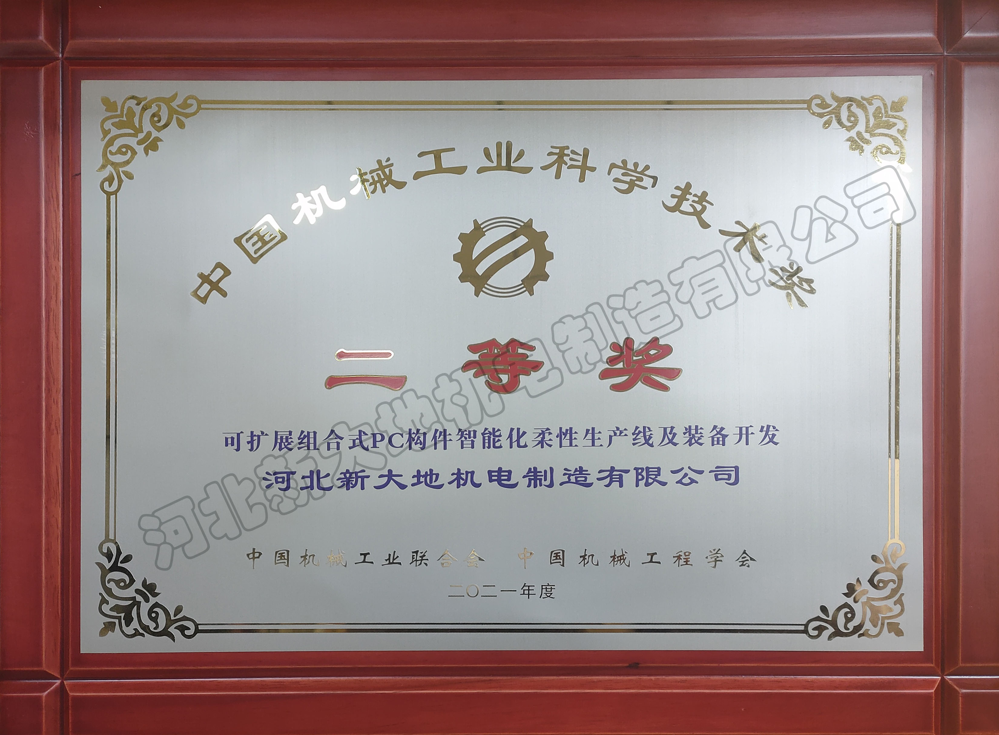 中國機械工業科學技術二等獎