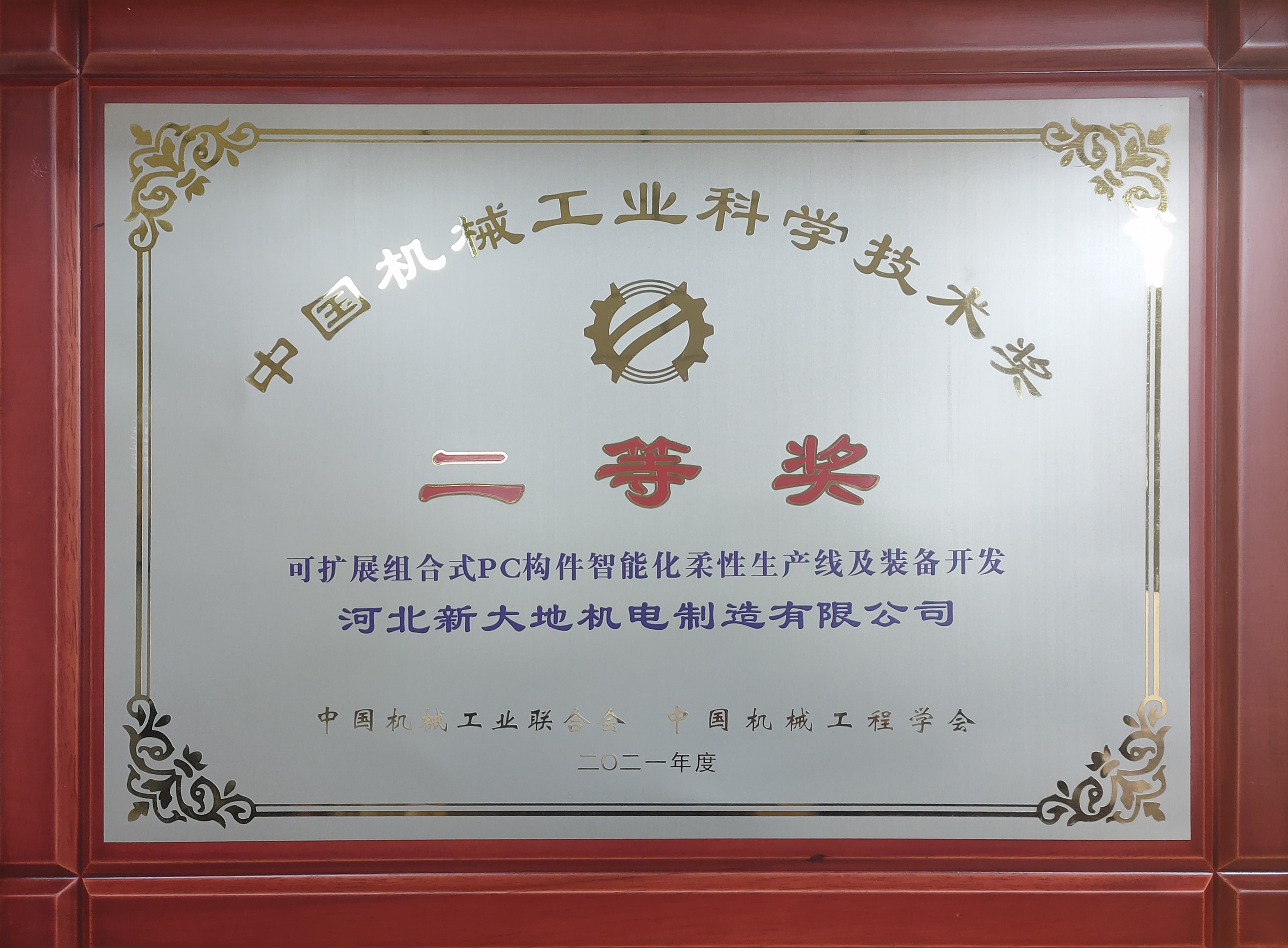 榮譽|河北新大地榮獲2021年度工程機械行業科技獎 